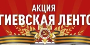 Всероссийская акция
