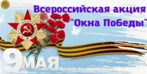 Акция «Окна Победы».