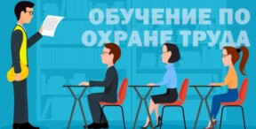 Обучение по охране труда и навыкам оказания первой помощи.